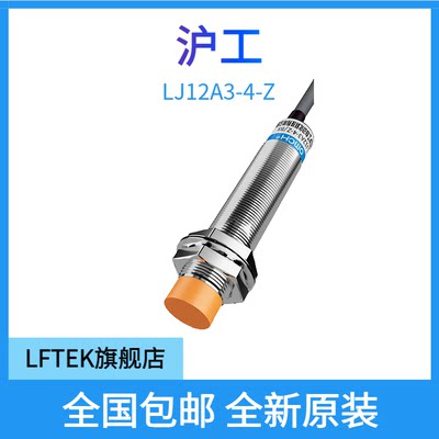 沪工金属传感器LJ12A3-4-Z/BY接近开关24V12V三线直流PNP常开M12