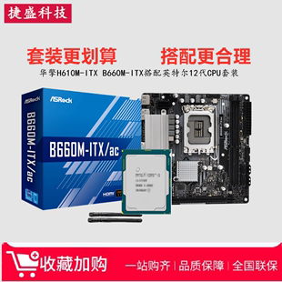 X58华擎H610M ITX B660 12400F散 other ITX迷你主板搭I3 13100F