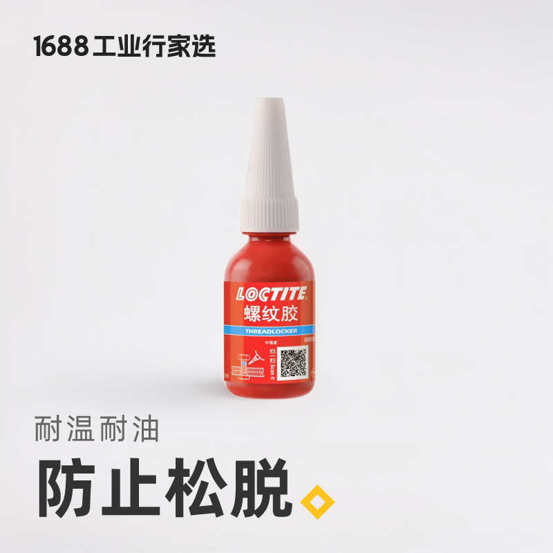 Loctite/乐泰螺丝胶螺纹锁固剂263 222 271 272 290螺纹胶