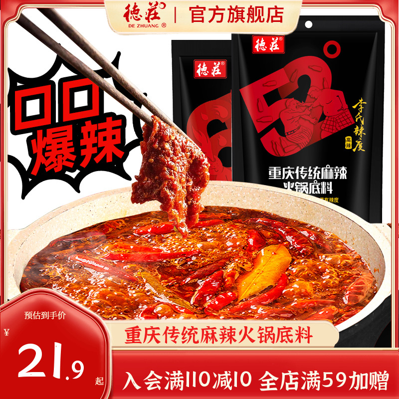 德庄火锅底料特辣特麻爆辣正宗重庆传统麻辣烫串串香家用冒菜调料 粮油调味/速食/干货/烘焙 火锅调料 原图主图