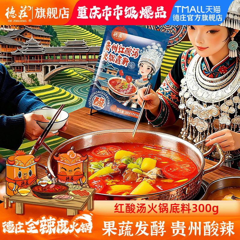 德庄红酸汤火锅底料正宗贵州凯里风味番茄酸汤鱼粉牛肉火锅料调料