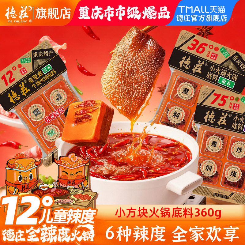 德庄火锅底料重庆特产正宗麻辣牛油火锅料调料一人份线官方旗舰店,粮油调味/速食/干货/烘焙,火锅调料,淘宝优惠券,粉丝福利购,淘宝优惠卷