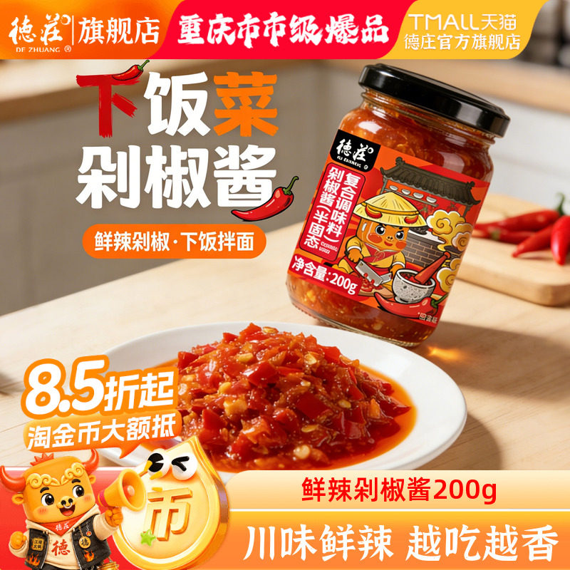 德庄剁椒酱辣椒酱下饭菜拌饭料