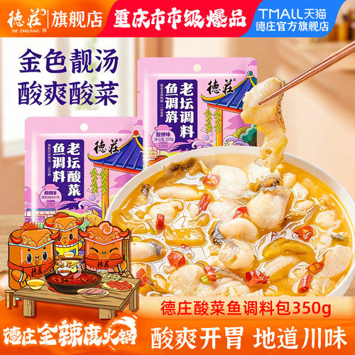 德庄酸辣味酸菜鱼调料包金汤调料