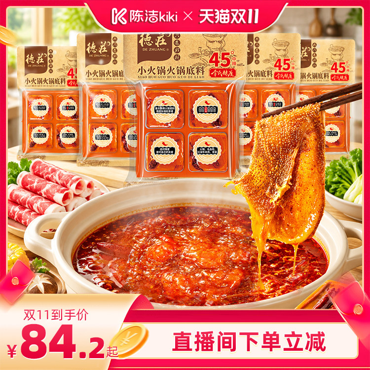 【抢现货！陈洁双11】德庄火锅底料正宗牛油重庆锅料调料320g*5袋