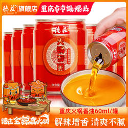 德庄火锅油碟蘸料香油玉米油芝麻油调味料火锅调料植物调和油小罐