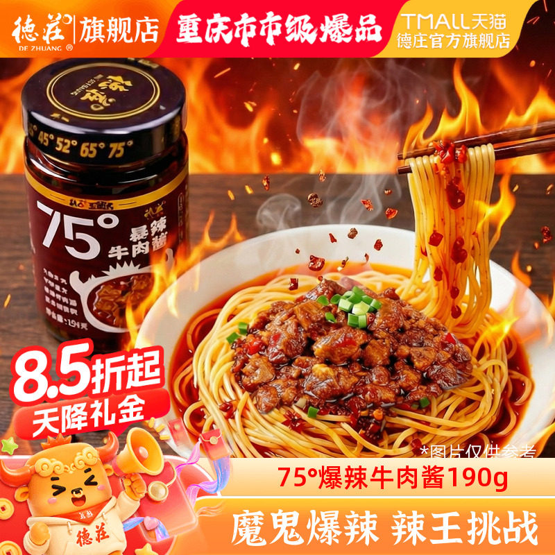 德庄牛肉酱75度魔鬼特辣牛肉辣酱图片