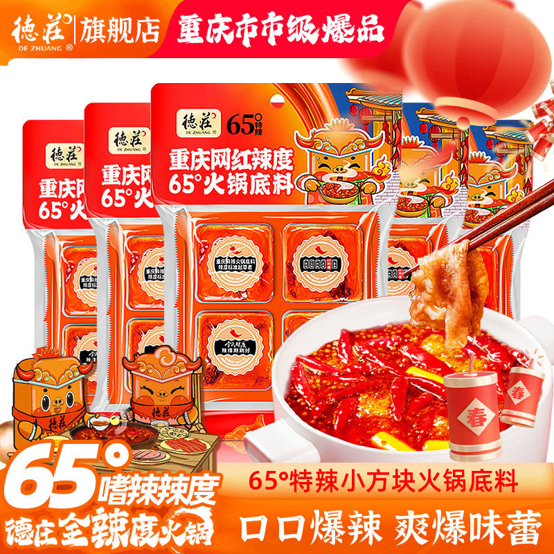 德庄火锅底料重庆正宗麻辣牛油鱼火锅料调料特辣65度小包装一人份,粮油调味/速食/干货/烘焙,火锅调料,淘宝优惠券,粉丝福利购,淘宝优惠卷