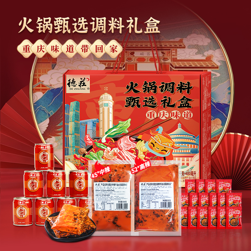 德庄火锅底料礼盒盲盒重庆特产正宗麻辣牛油春节日送礼物朋友亲戚
