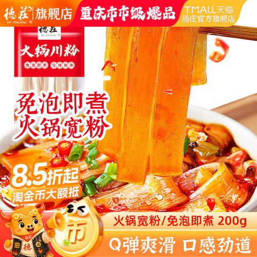 德庄火锅粉川粉宽粉免泡