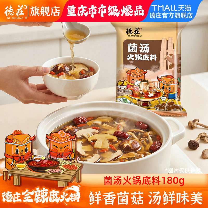 不辣菌汤火锅底料德庄菌汤火锅底料不辣清汤汤料包菌汤锅底料小包