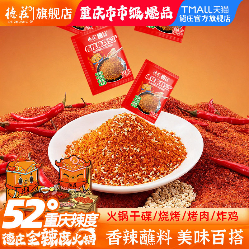 德庄香辣蘸料辣椒粉面重庆火锅干碟烤肉调料烧烤撒料高辣外卖商用