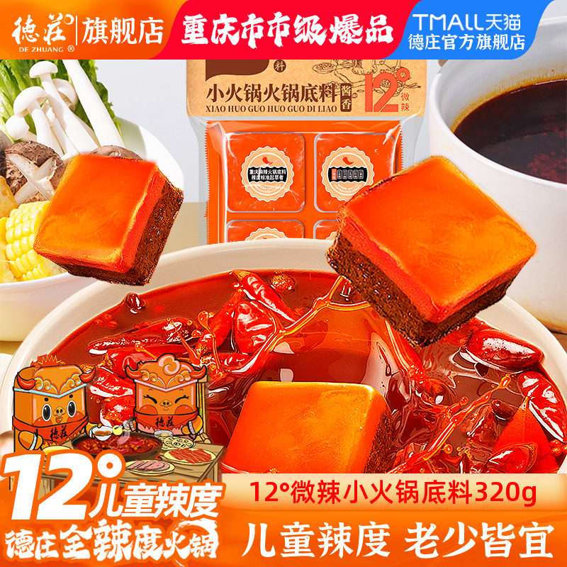 德庄火锅底料调料微辣重庆正宗牛油12度儿童辣度不辣小包装一人份,粮油调味/速食/干货/烘焙,火锅调料,淘宝优惠券,粉丝福利购,淘宝优惠卷