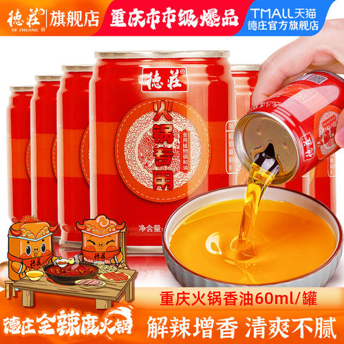 德庄6罐装火锅油碟香油调和油
