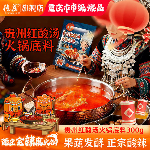 德庄红酸汤火锅底料贵州凯里风味