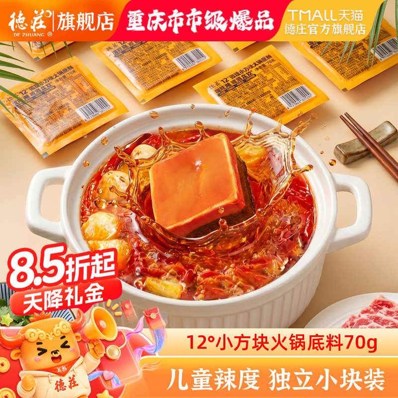 德庄火锅底料12度微辣小块装调料图片