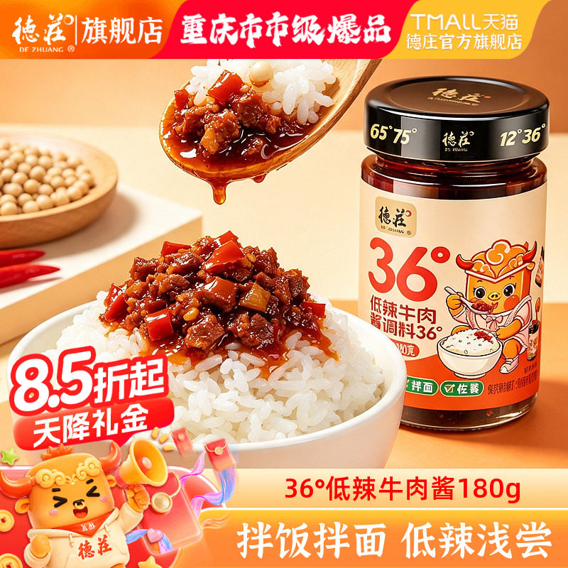 德庄牛肉酱低辣拌饭拌面酱图片