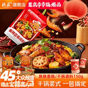 德庄麻辣香锅调料干锅小炒酱底料香辣小龙虾排骨牛蛙火锅炒菜家用