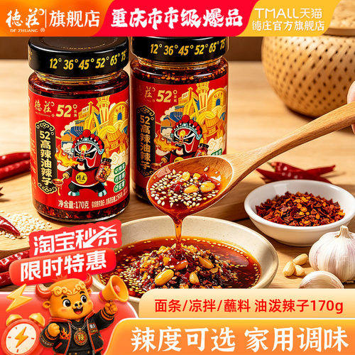 德庄瓶装重庆油泼辣子香辣够味