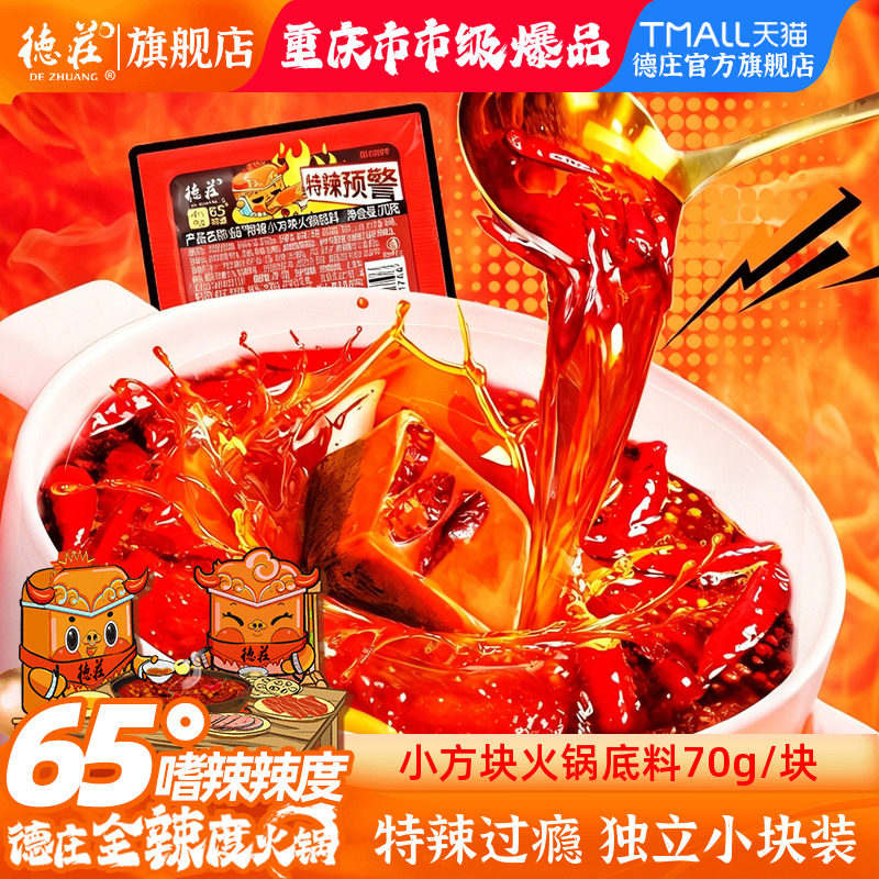 德庄火锅底料65度特辣独立小包装正宗重庆特麻辣牛油火锅调料70g