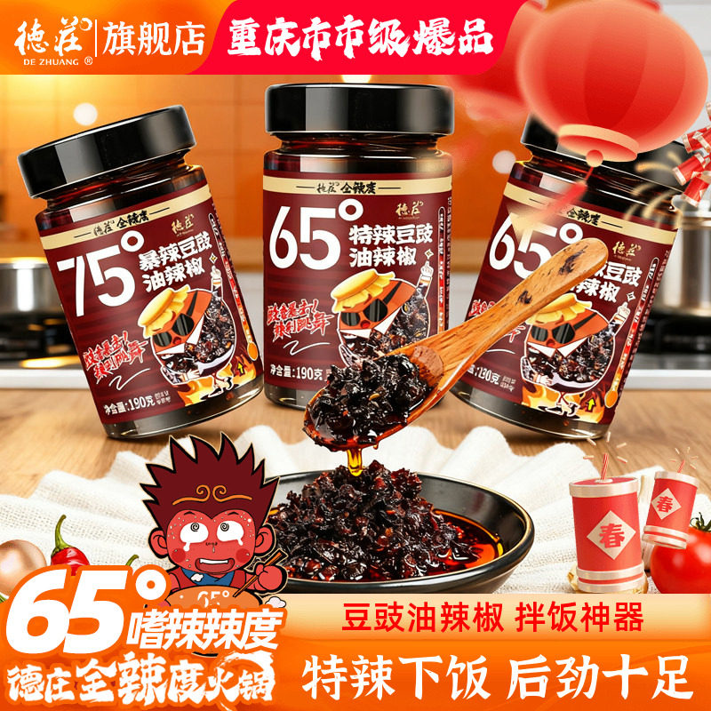 德庄豆豉油辣椒酱爆辣拌饭拌面酱菜魔鬼变态辣特辣下饭菜香辣蘸料,粮油调味/速食/干货/烘焙,下饭/拌饭酱/拌饭料,淘宝优惠券,粉丝福利购,淘宝优惠卷