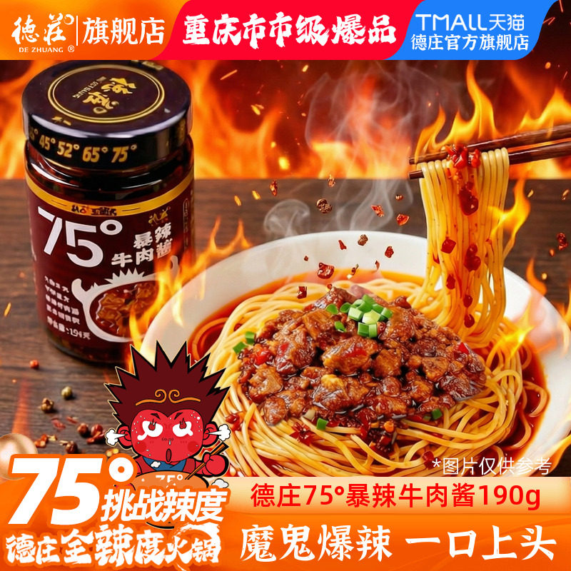 德庄牛肉酱75度爆辣魔鬼特辣牛肉辣酱拌面下饭辣椒酱家用调味料