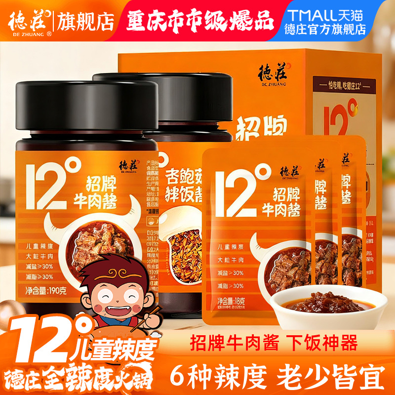 德庄牛肉酱拌饭酱拌面酱儿童微辣