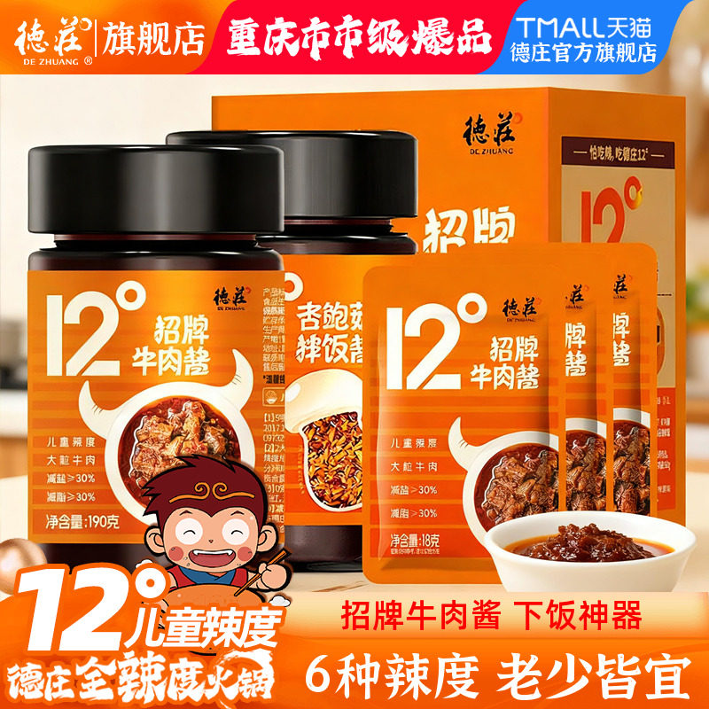 德庄招牌牛肉酱下饭菜拌饭酱拌面酱辣椒酱12度儿童微辣官方旗舰店,粮油调味/速食/干货/烘焙,下饭/拌饭酱/拌饭料,淘宝优惠券,粉丝福利购,淘宝优惠卷