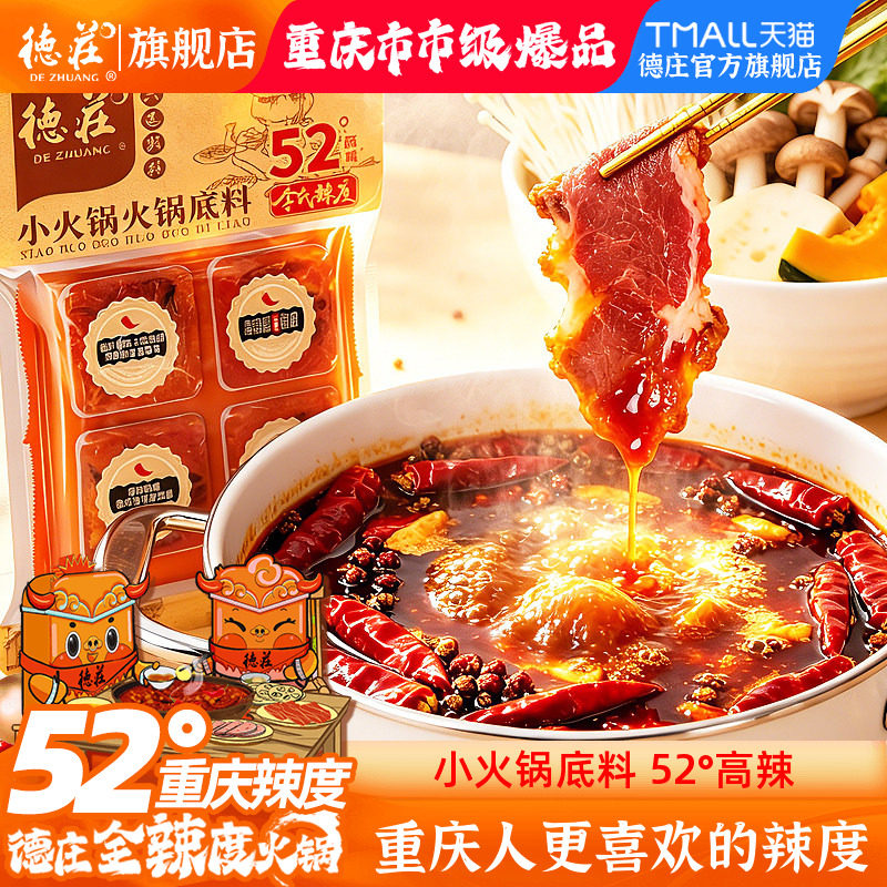 德庄火锅底料正宗重庆麻辣牛油鱼火锅料调料高辣52度小包装一人份