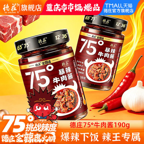 德庄牛肉酱辣椒酱瓶装爆辣蘸料
