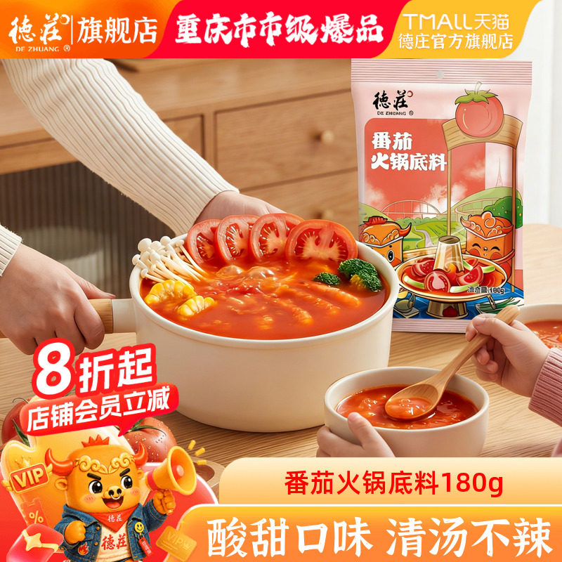 德庄番茄浓汤酱火锅底料不辣清汤调料小包装一人份家用官方旗舰店