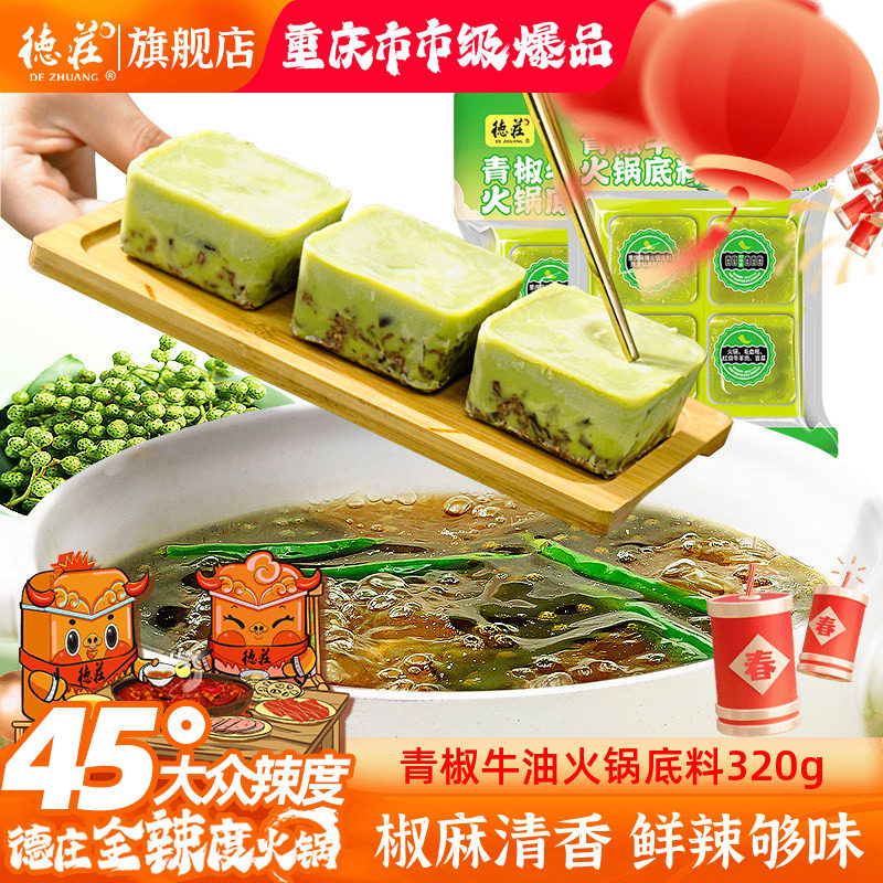德庄青椒牛油火锅底料重庆特产正宗藤椒麻辣青花椒水煮鱼火锅调料