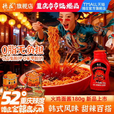 德庄火鸡面酱爆辣180g家用商用