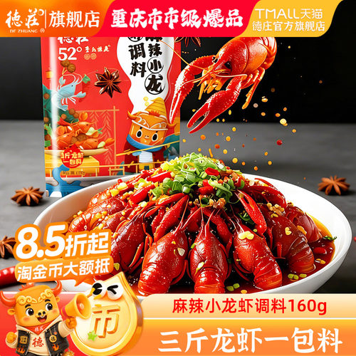 德庄麻辣小龙虾调料香辣够味