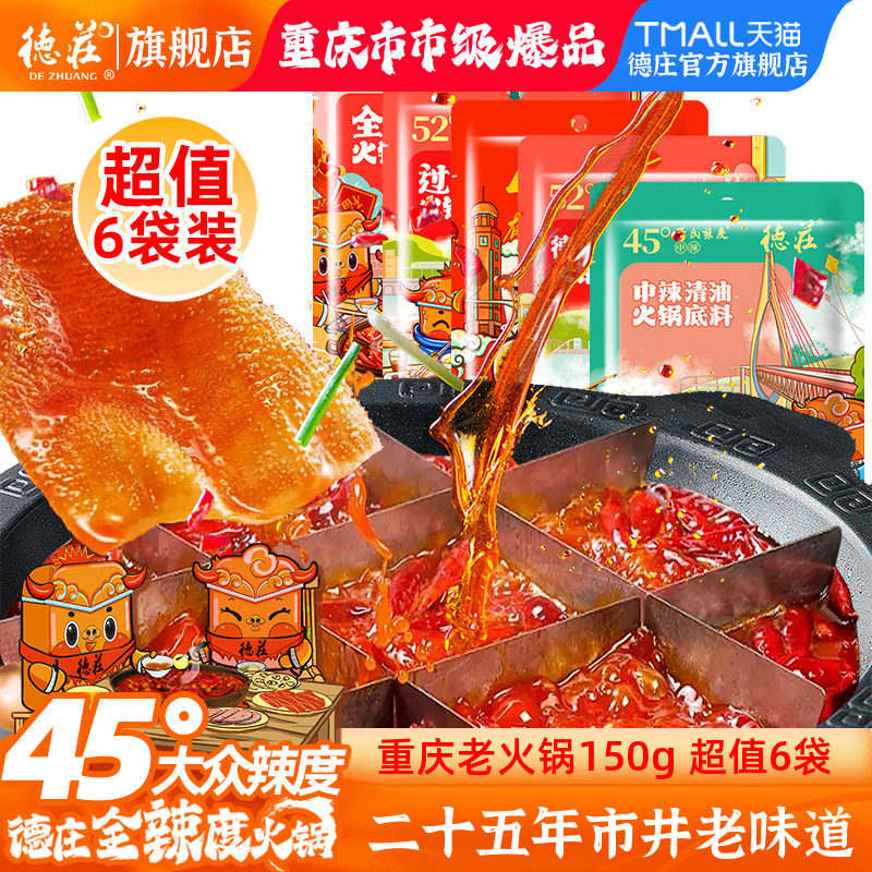 德庄火锅底料重庆正宗纯牛油火锅料调料四川麻辣香干锅清油家庭装