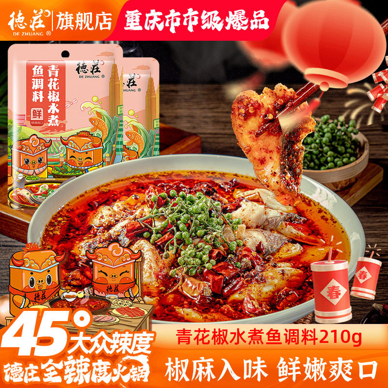 德庄青花椒水煮鱼调料包藤椒麻辣鱼重庆水煮肉片川菜火锅底料家用