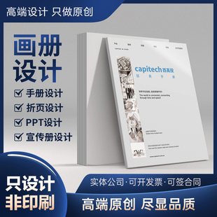 画册设计企业宣传册公司产品手册招商三折页单页书籍封面PPT制作