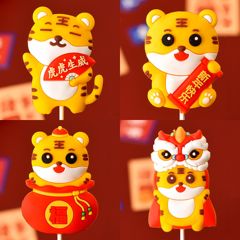新年生日蛋糕装饰摆件滴胶老虎虎虎生威虎年福袋舞狮卡通新春装扮
