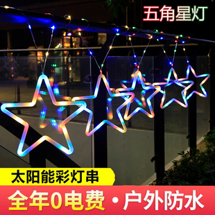 太阳能彩灯灯串过年七彩变色户外五角星灯农村院子新年氛围装饰灯