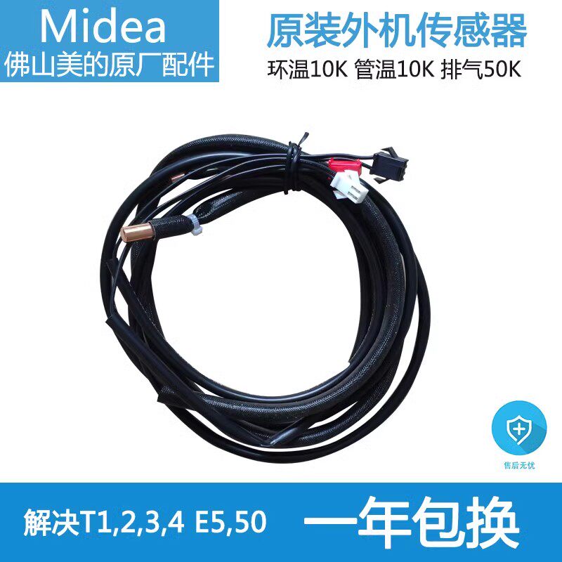 原装美的空调温度传感器探头变频外机管温环温排气温控10K10K50K