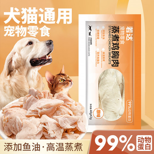 若达鸡胸肉猫咪狗狗专用零食蒸煮水煮鸡肉块宠物鸡小胸湿粮即食