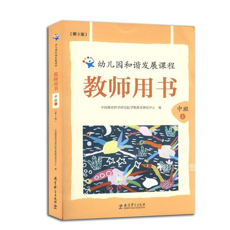 幼兒園和諧發展課程 教師用書 教參上下冊 小中大學前班 教育科學在類目 玩具/童車/益智/積木/模型, 兒童讀物/童書, 自由組套中 - 來自Buy2taobao.com提供專業的淘寶代購服務