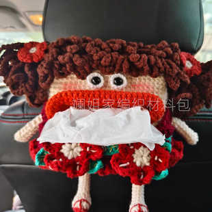 香肠嘴大嘴纸巾盒手工编织diy材料包钩织浪姐抽纸盒钩针车载挂件