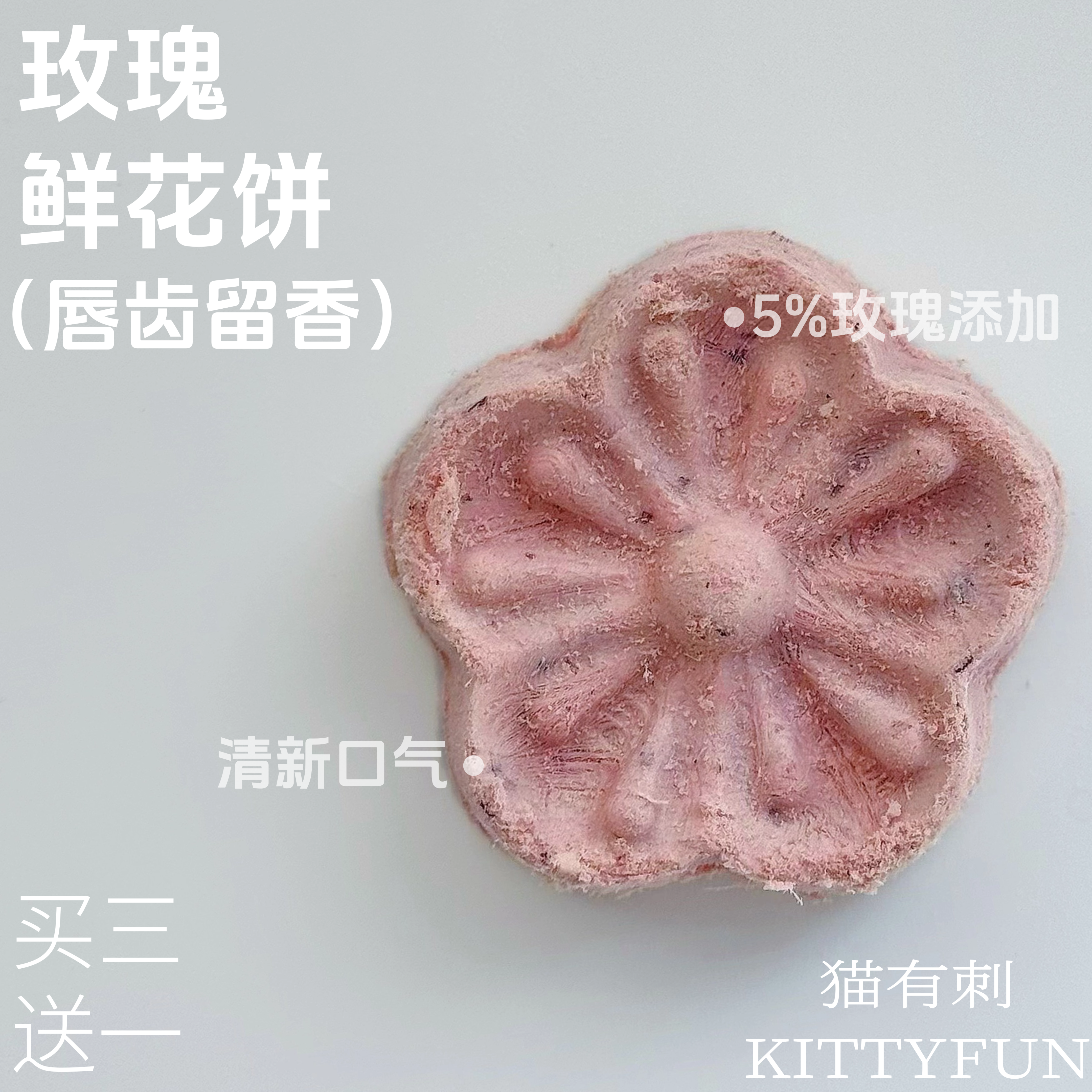 猫狗都爱的 玫瑰鲜花饼冻干 玫瑰花的香气 清新口气保护口腔健康