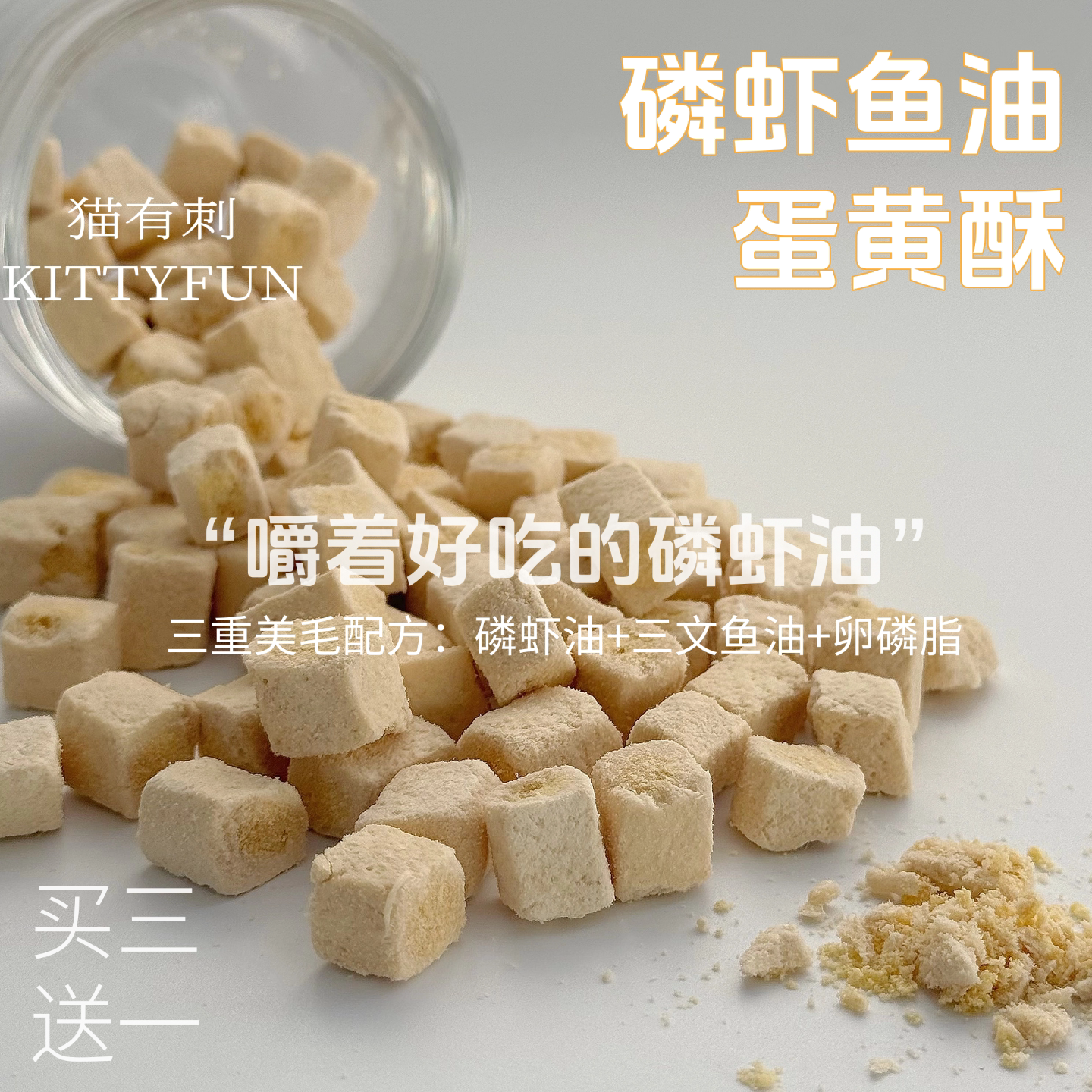 美毛护肤 磷虾鱼油蛋黄酥 猫狗都爱 三重美毛配方 鱼油多多高肉图片