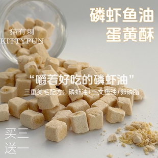 美毛护肤 磷虾鱼油蛋黄酥 猫狗都爱 三重美毛配方 鱼油多多高肉