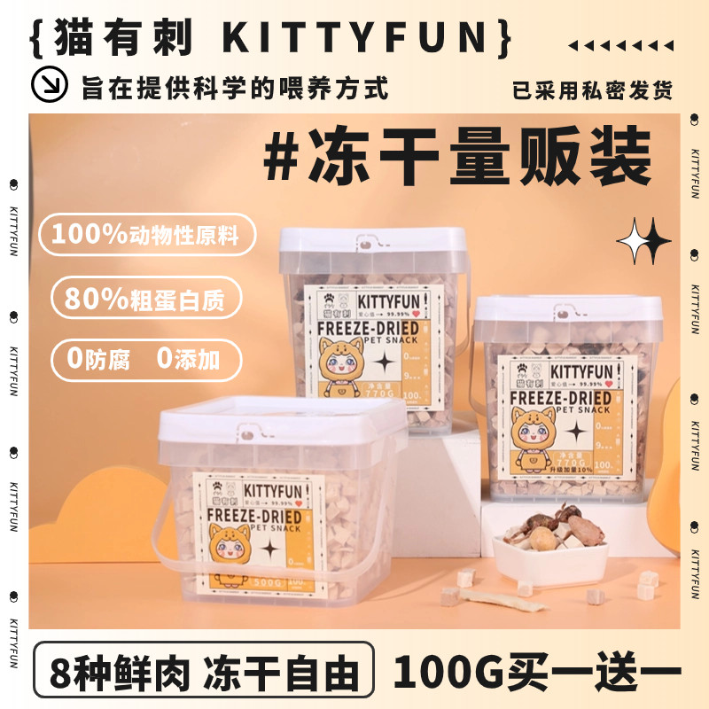【猫有刺】鲜肉冻干猫咪零食冻干桶发腮鸡肉粒鸡胸肉鸭肉粒狗零食,宠物/宠物食品及用品,猫冻干零食,淘宝优惠券,粉丝福利购,淘宝优惠卷