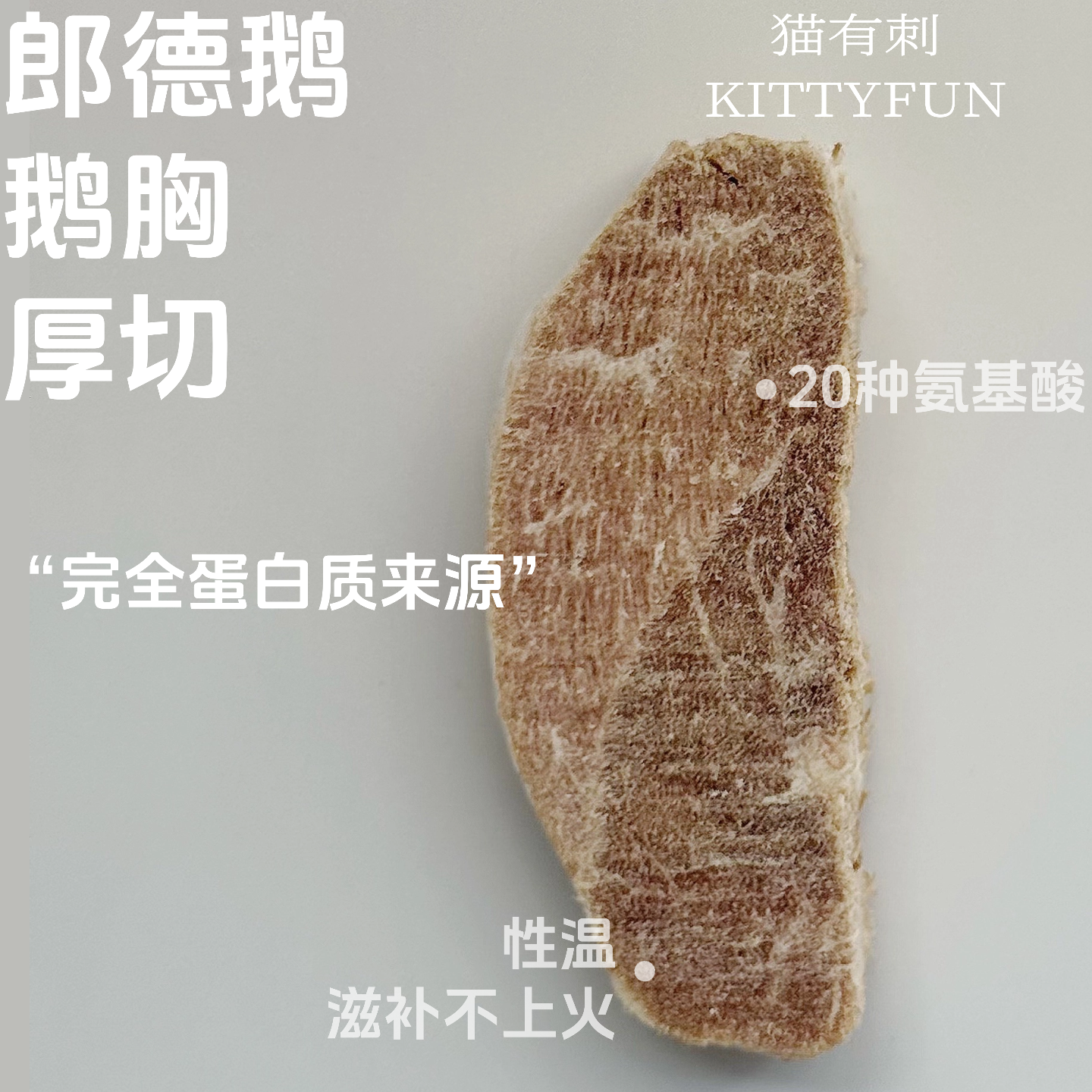 精修鹅胸肉厚切冻干 猫狗爱吃 性温滋补不上火 20种氨基酸营养高,宠物/宠物食品及用品,猫冻干零食,淘宝优惠券,粉丝福利购,淘宝优惠卷