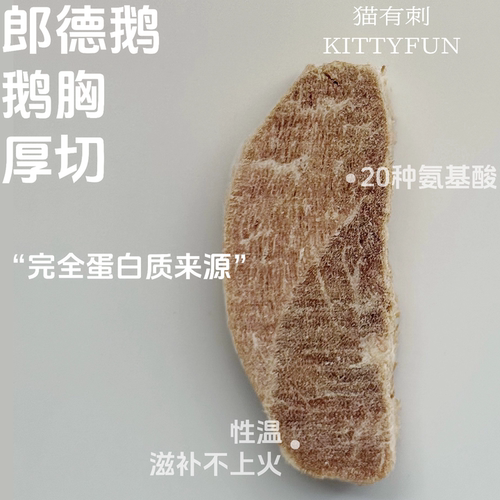 精修鹅胸肉厚切冻干 猫狗爱吃 性温滋补不上火 20种氨基酸营养高