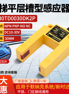 电梯平层感应器EU30TD0030DK2P槽型U型光电开关适用康力快速配件